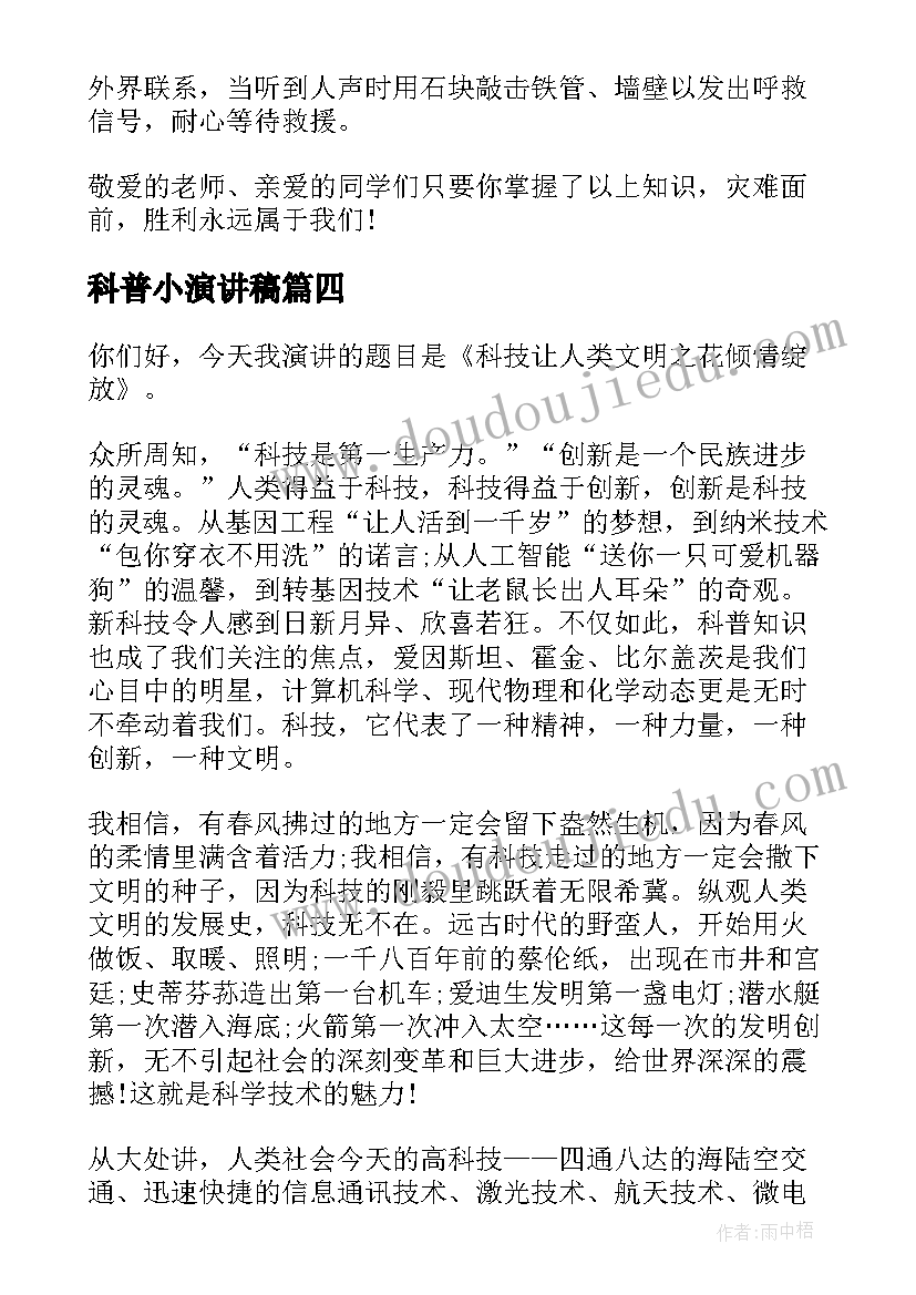 科普小演讲稿 科普知识的演讲稿(优秀6篇)