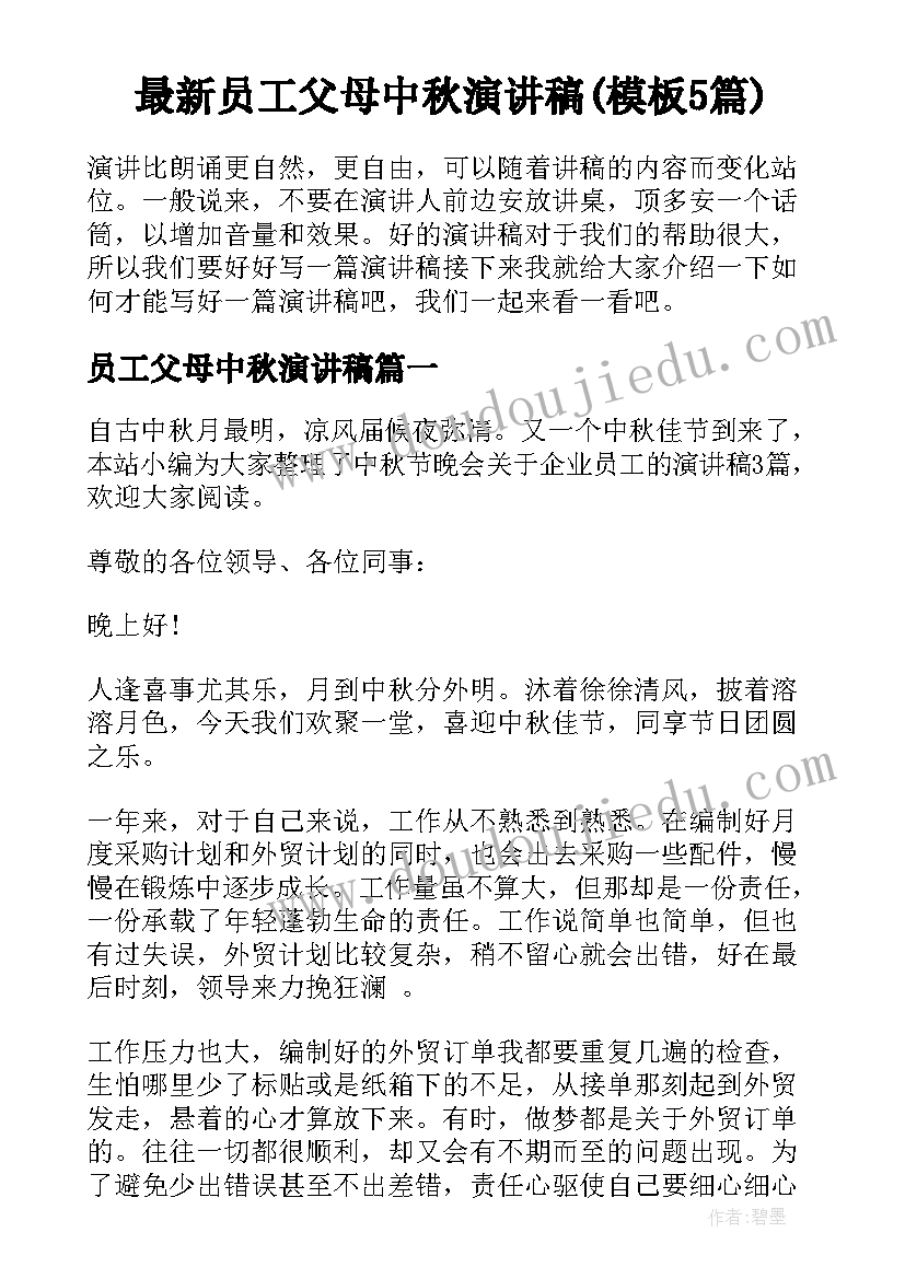 最新员工父母中秋演讲稿(模板5篇)