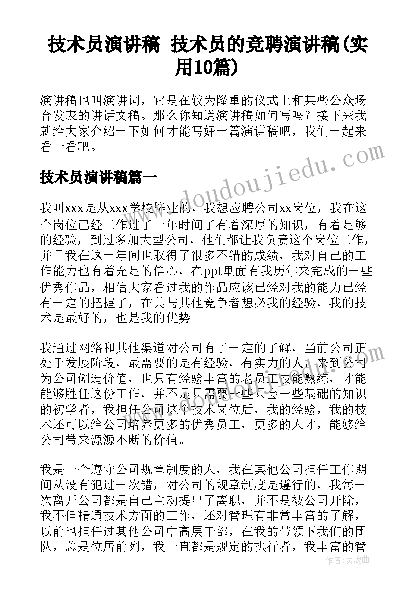 技术员演讲稿 技术员的竞聘演讲稿(实用10篇)