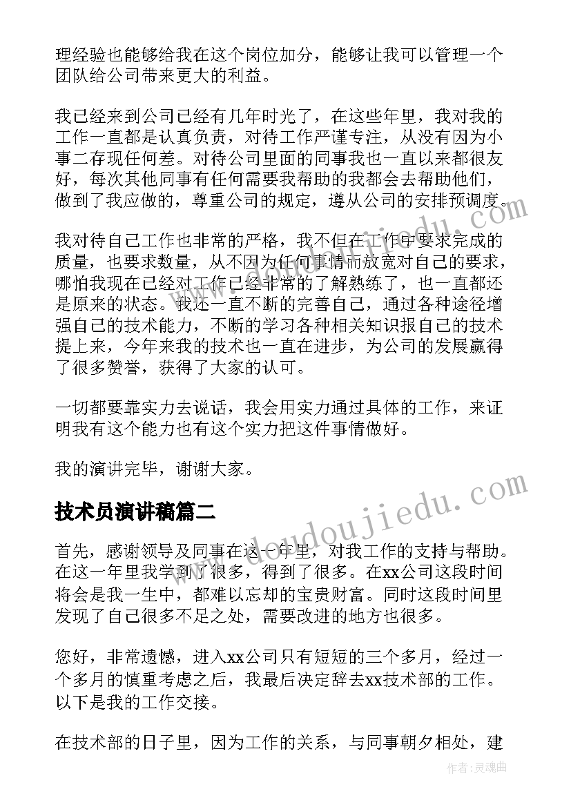 技术员演讲稿 技术员的竞聘演讲稿(实用10篇)