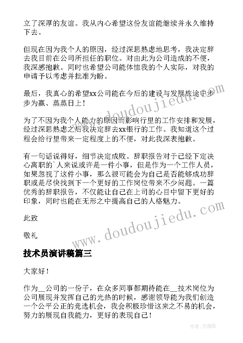 技术员演讲稿 技术员的竞聘演讲稿(实用10篇)