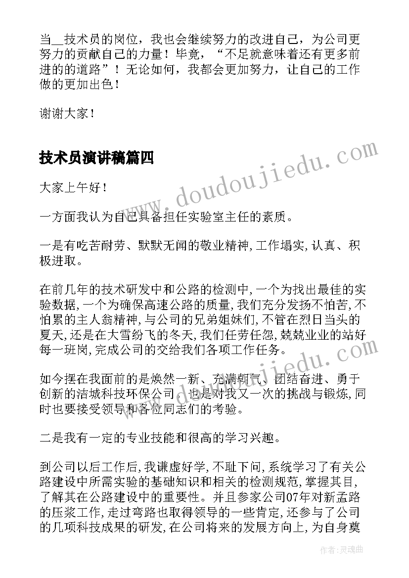 技术员演讲稿 技术员的竞聘演讲稿(实用10篇)