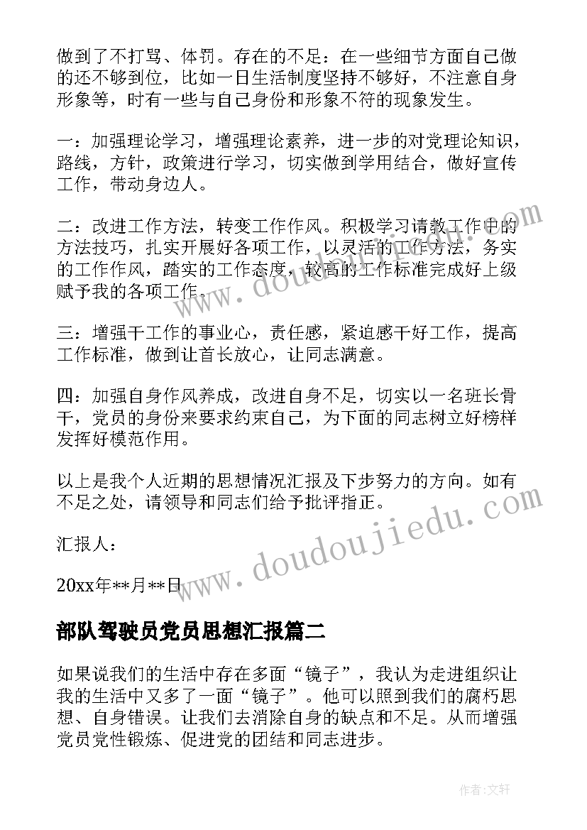 2023年部队驾驶员党员思想汇报(汇总6篇)