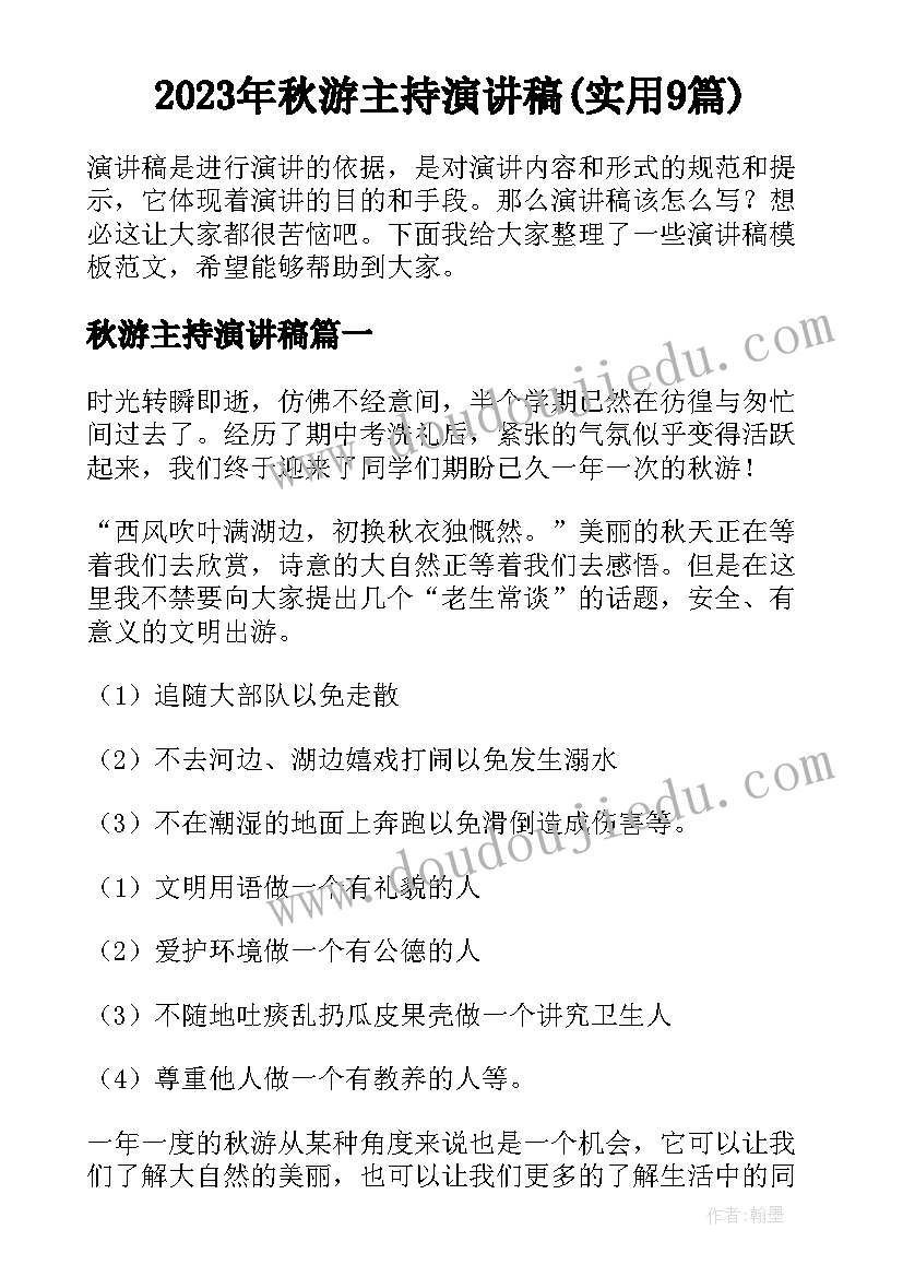 2023年秋游主持演讲稿(实用9篇)