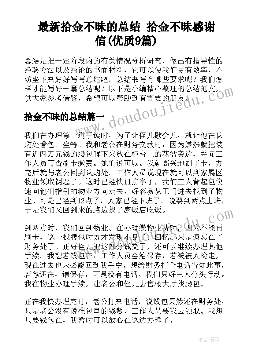 最新拾金不昧的总结 拾金不昧感谢信(优质9篇)