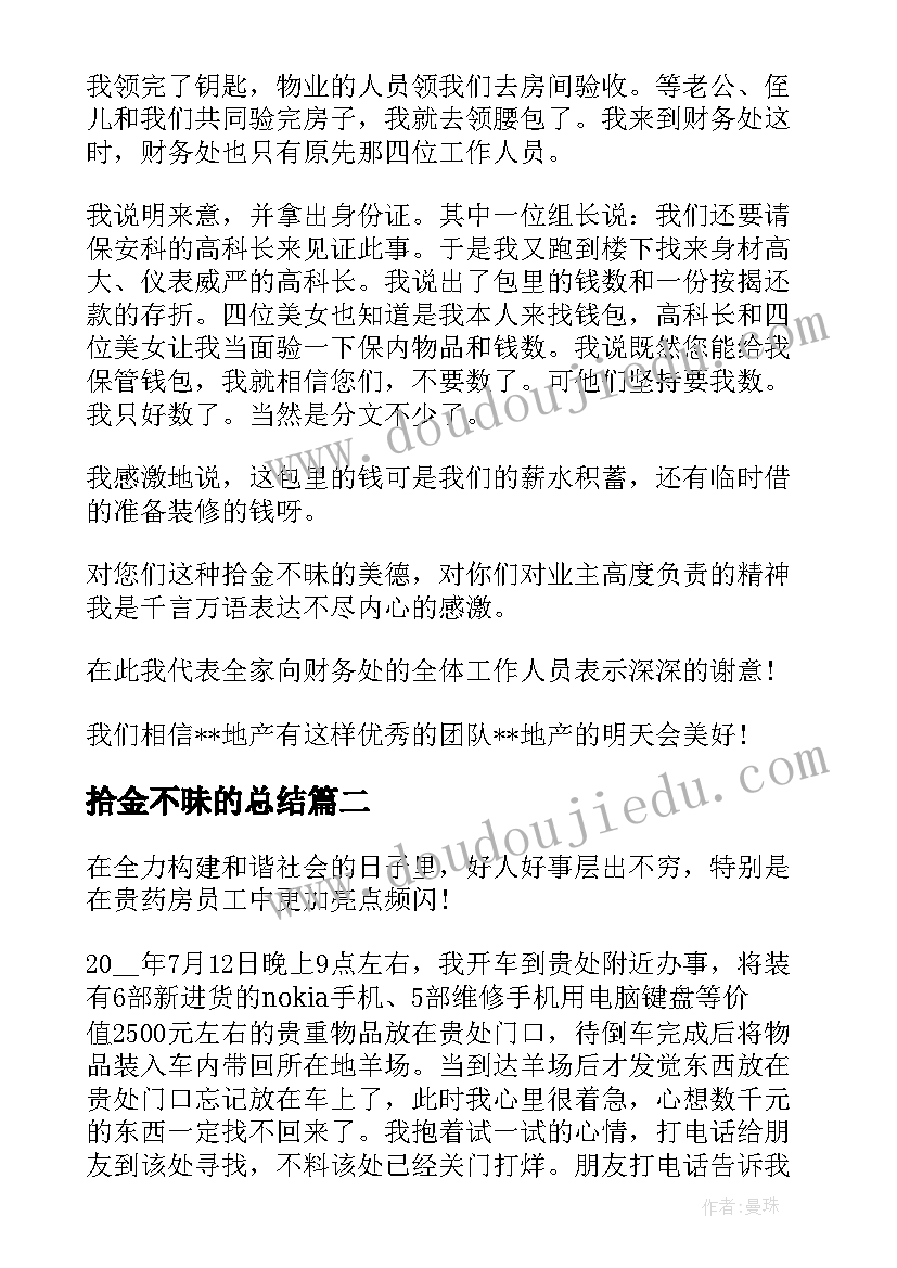 最新拾金不昧的总结 拾金不昧感谢信(优质9篇)