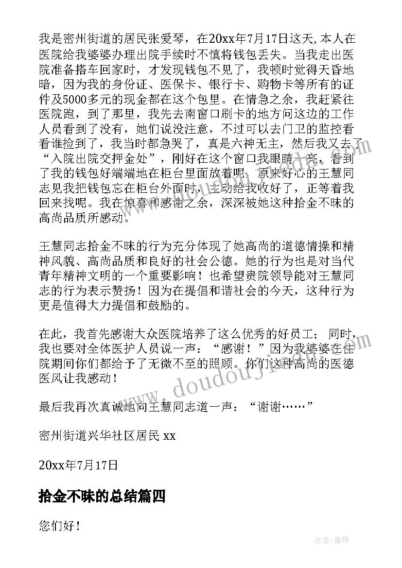 最新拾金不昧的总结 拾金不昧感谢信(优质9篇)