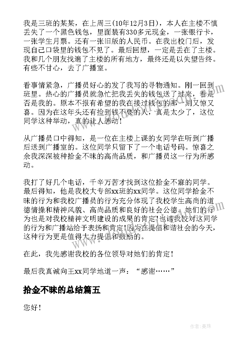 最新拾金不昧的总结 拾金不昧感谢信(优质9篇)