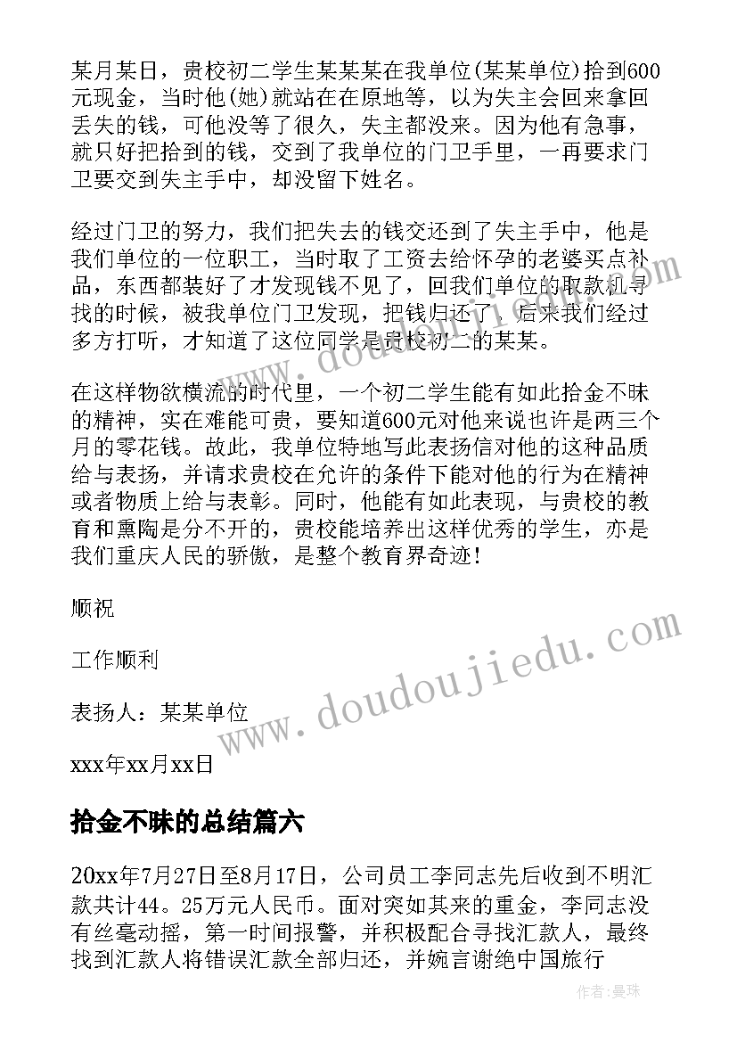 最新拾金不昧的总结 拾金不昧感谢信(优质9篇)