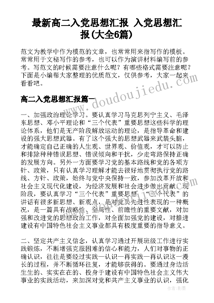 最新高二入党思想汇报 入党思想汇报(大全6篇)