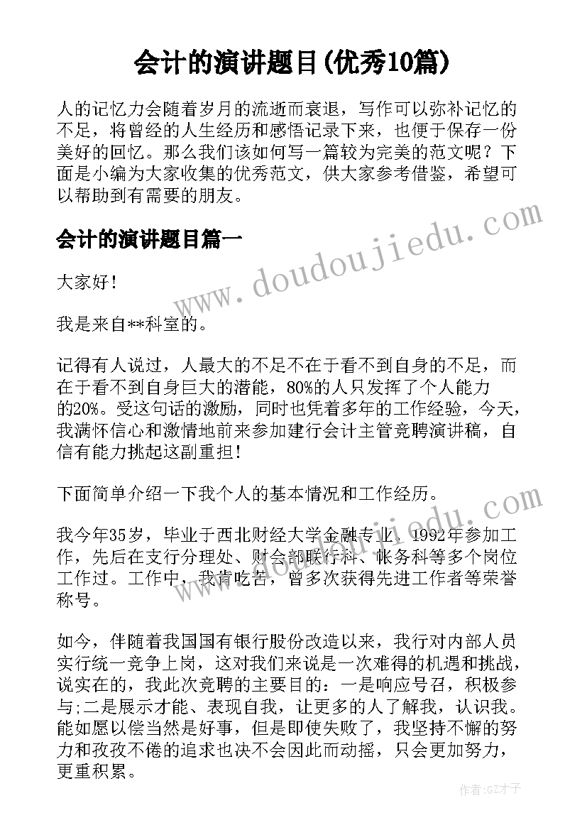 会计的演讲题目(优秀10篇)