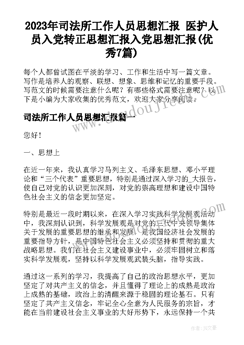 2023年司法所工作人员思想汇报 医护人员入党转正思想汇报入党思想汇报(优秀7篇)