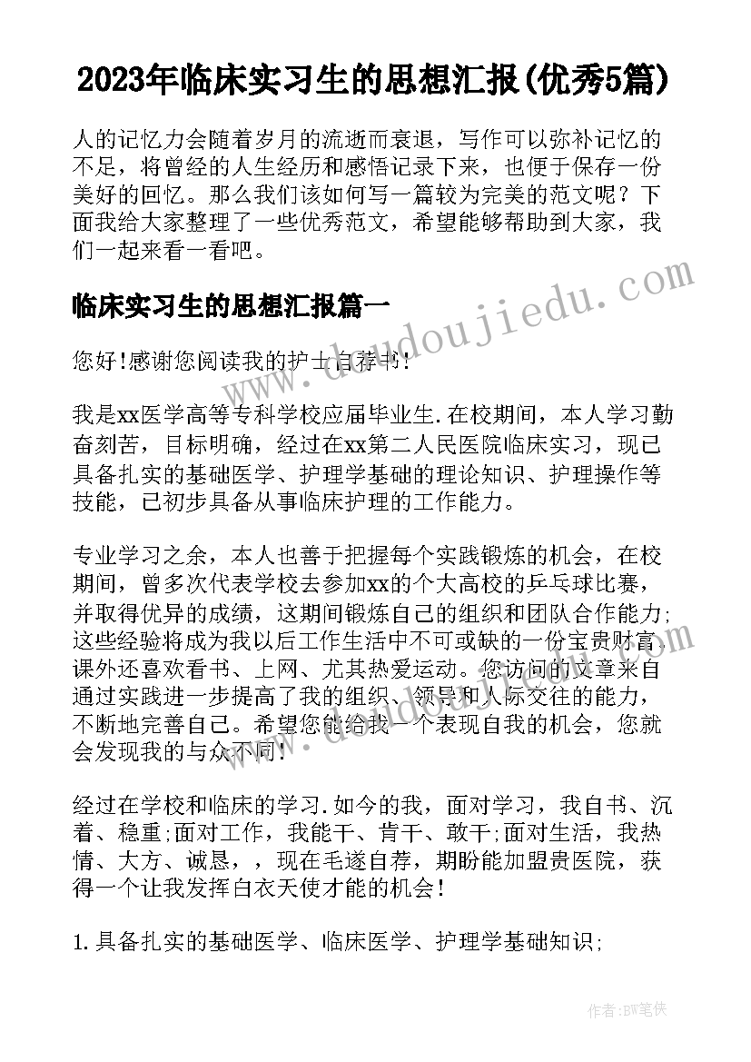 2023年临床实习生的思想汇报(优秀5篇)