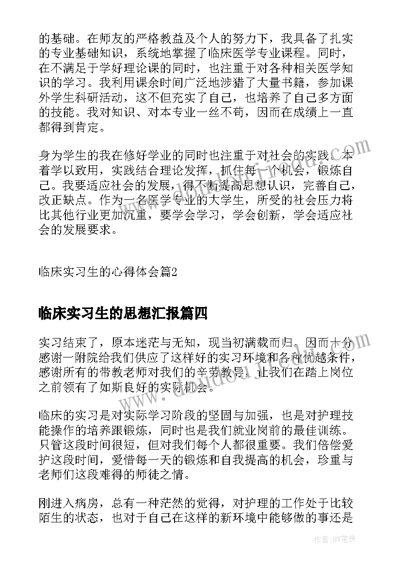 2023年临床实习生的思想汇报(优秀5篇)