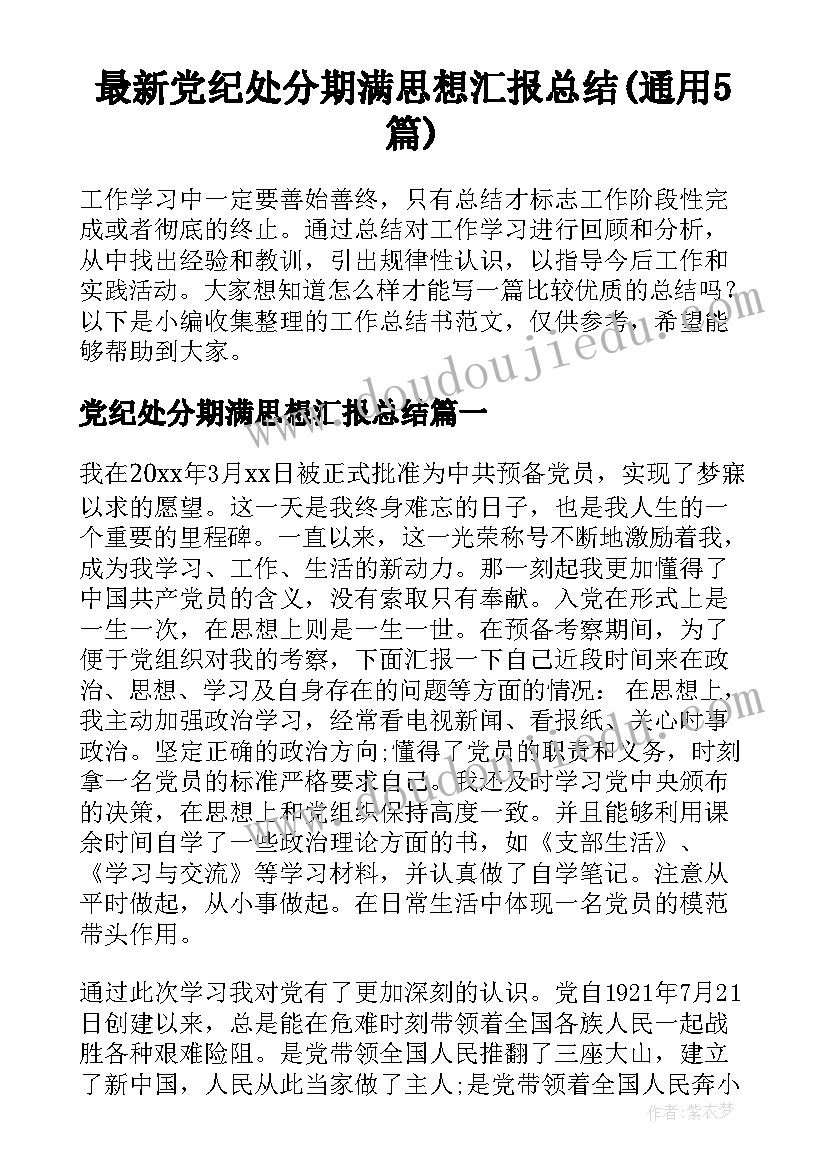 最新党纪处分期满思想汇报总结(通用5篇)