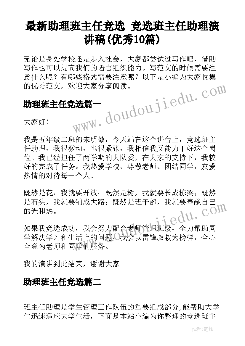 最新助理班主任竞选 竞选班主任助理演讲稿(优秀10篇)