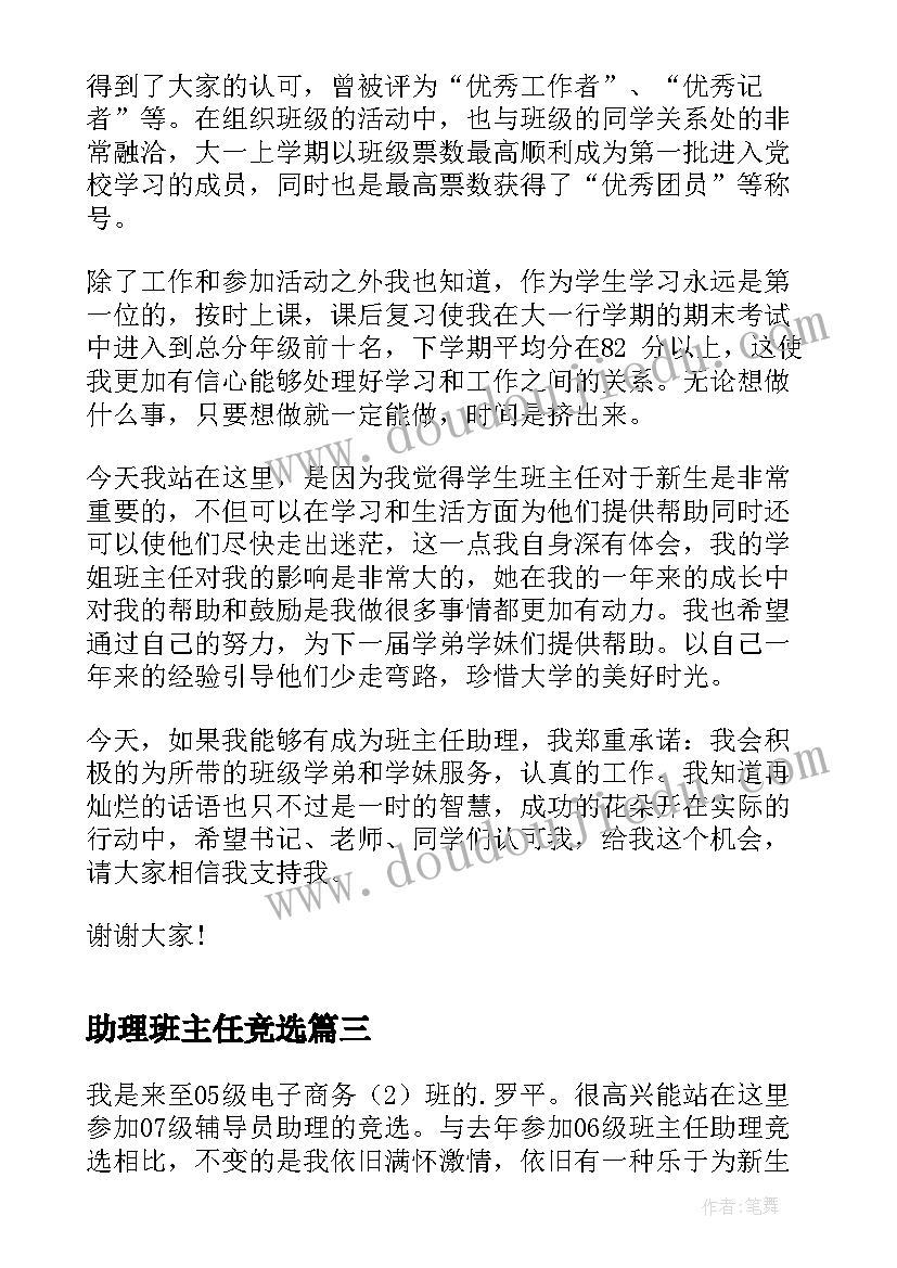 最新助理班主任竞选 竞选班主任助理演讲稿(优秀10篇)