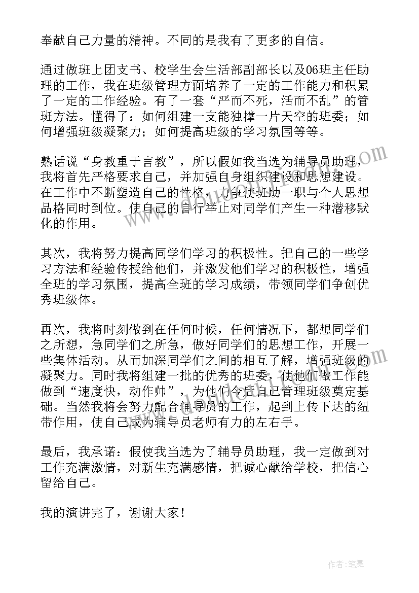 最新助理班主任竞选 竞选班主任助理演讲稿(优秀10篇)