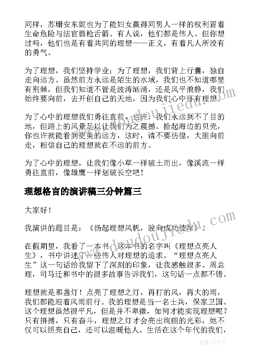 最新理想格言的演讲稿三分钟(模板5篇)