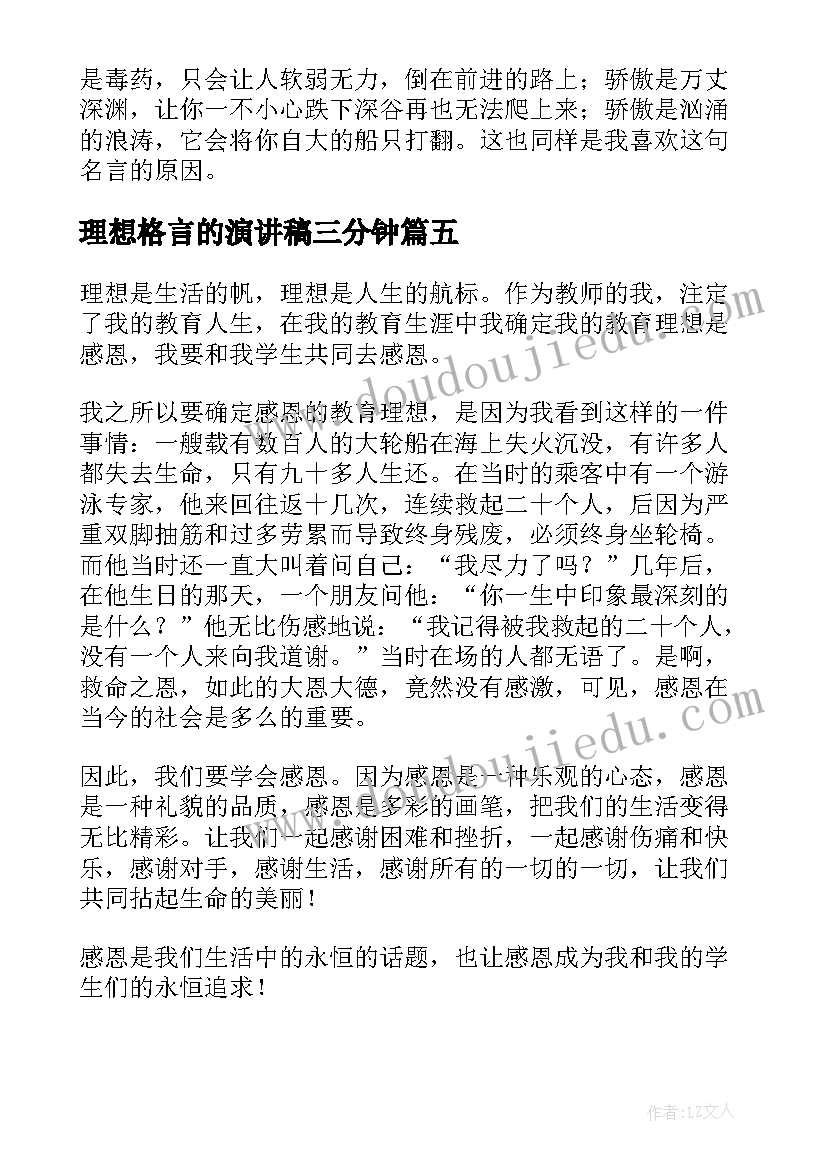 最新理想格言的演讲稿三分钟(模板5篇)