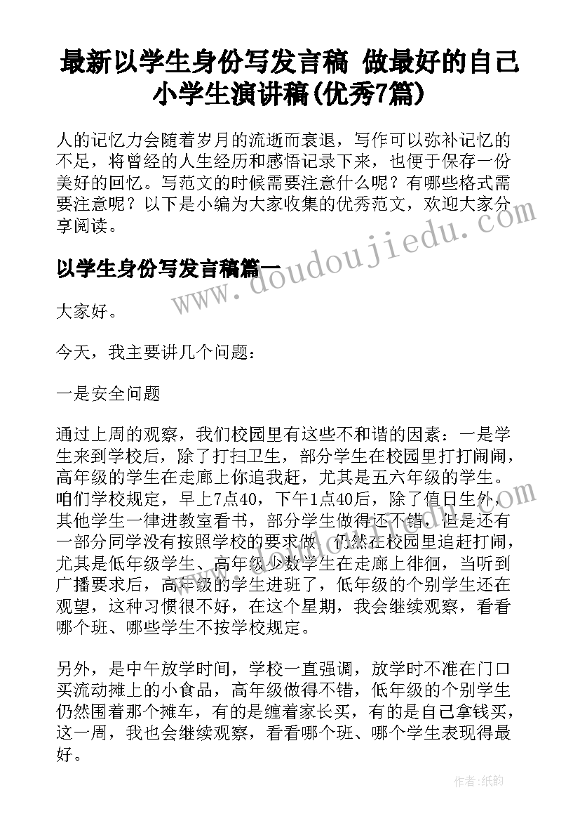 最新以学生身份写发言稿 做最好的自己小学生演讲稿(优秀7篇)