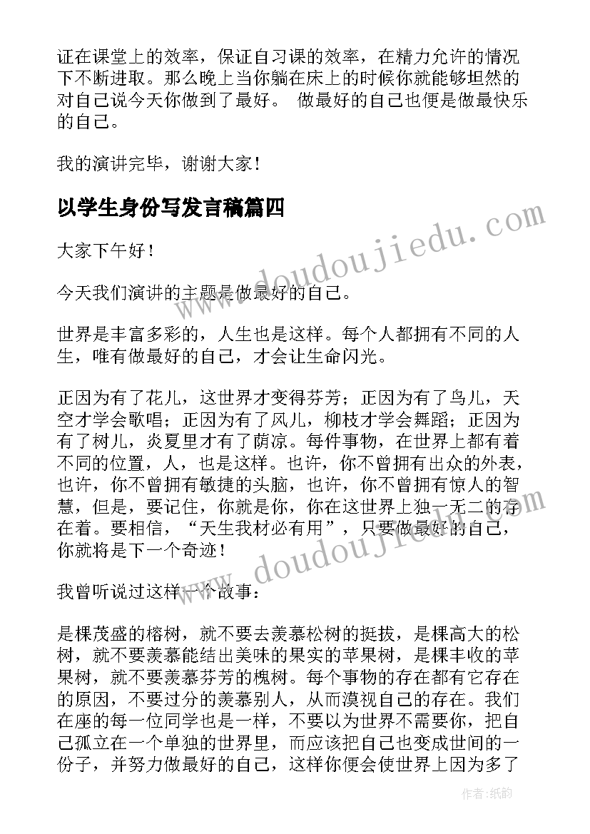 最新以学生身份写发言稿 做最好的自己小学生演讲稿(优秀7篇)