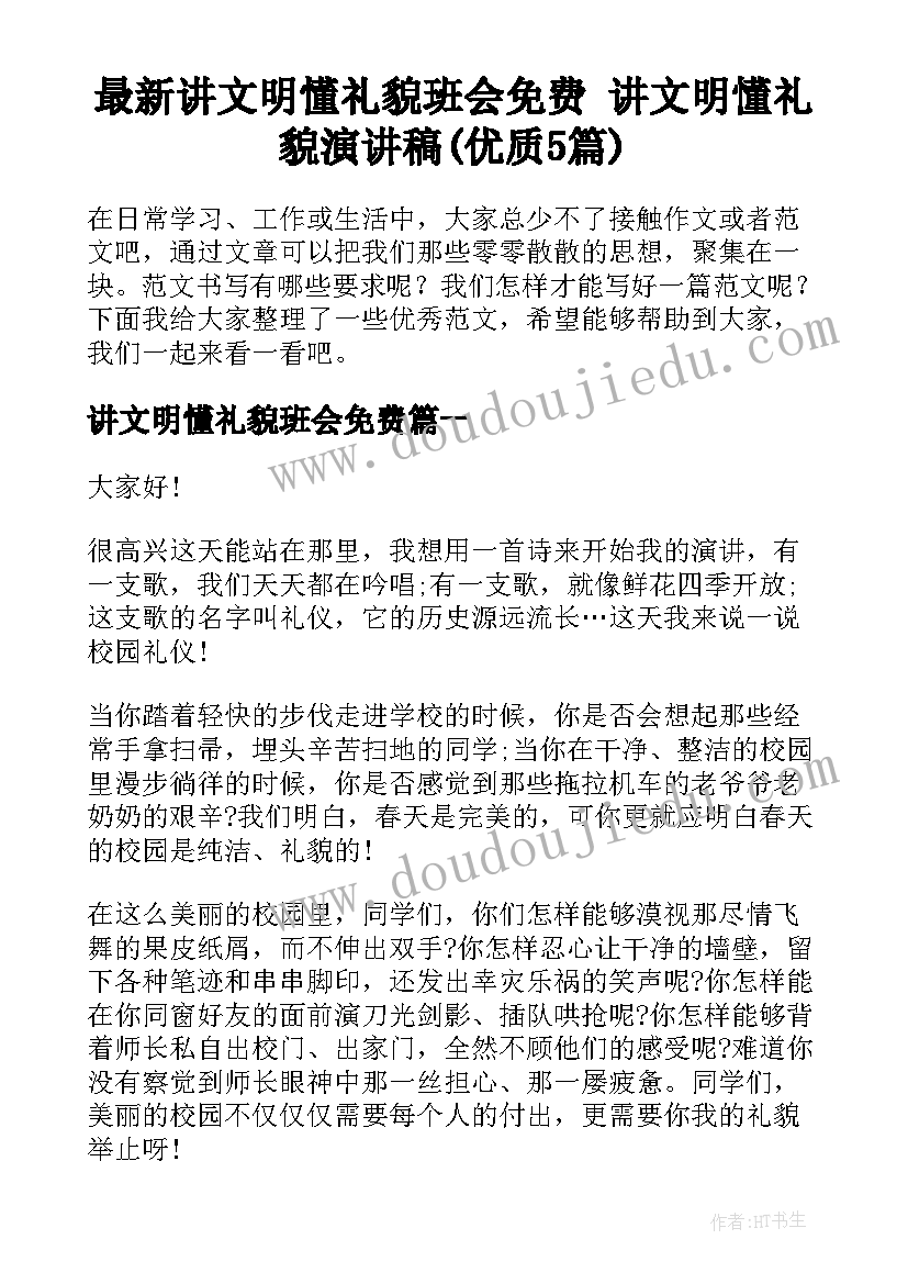 最新讲文明懂礼貌班会免费 讲文明懂礼貌演讲稿(优质5篇)