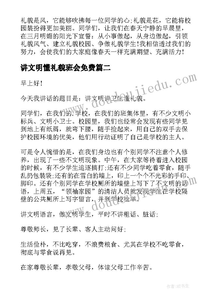 最新讲文明懂礼貌班会免费 讲文明懂礼貌演讲稿(优质5篇)