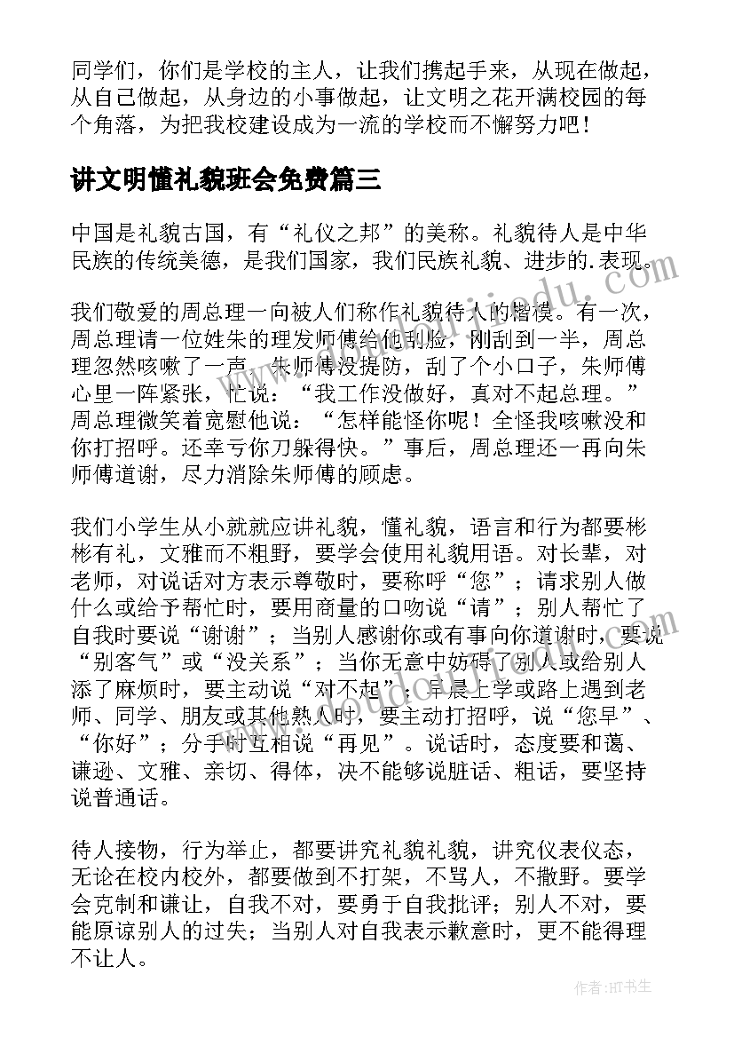 最新讲文明懂礼貌班会免费 讲文明懂礼貌演讲稿(优质5篇)