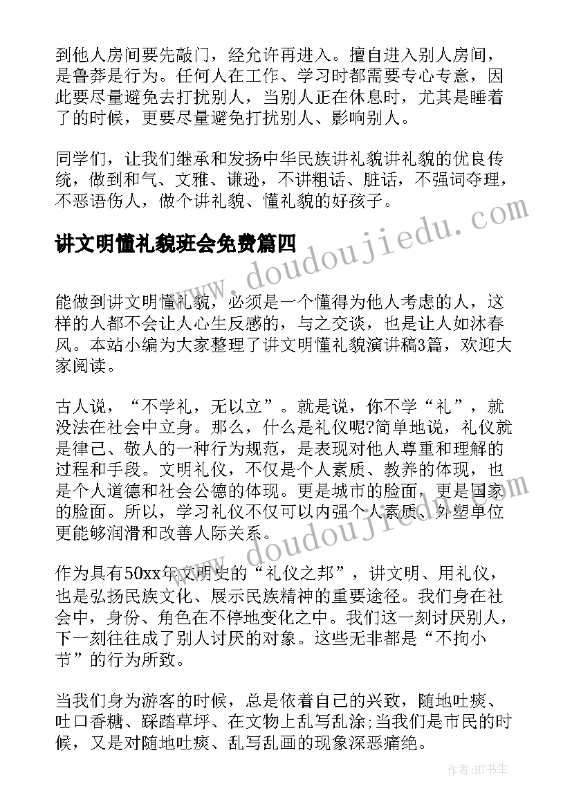 最新讲文明懂礼貌班会免费 讲文明懂礼貌演讲稿(优质5篇)