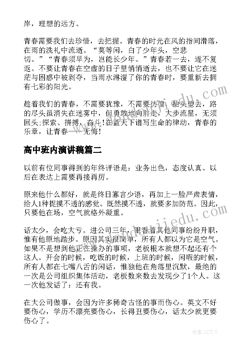 2023年高中班内演讲稿 高中励志演讲稿(优秀9篇)