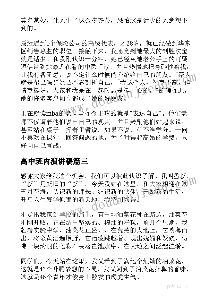 2023年高中班内演讲稿 高中励志演讲稿(优秀9篇)