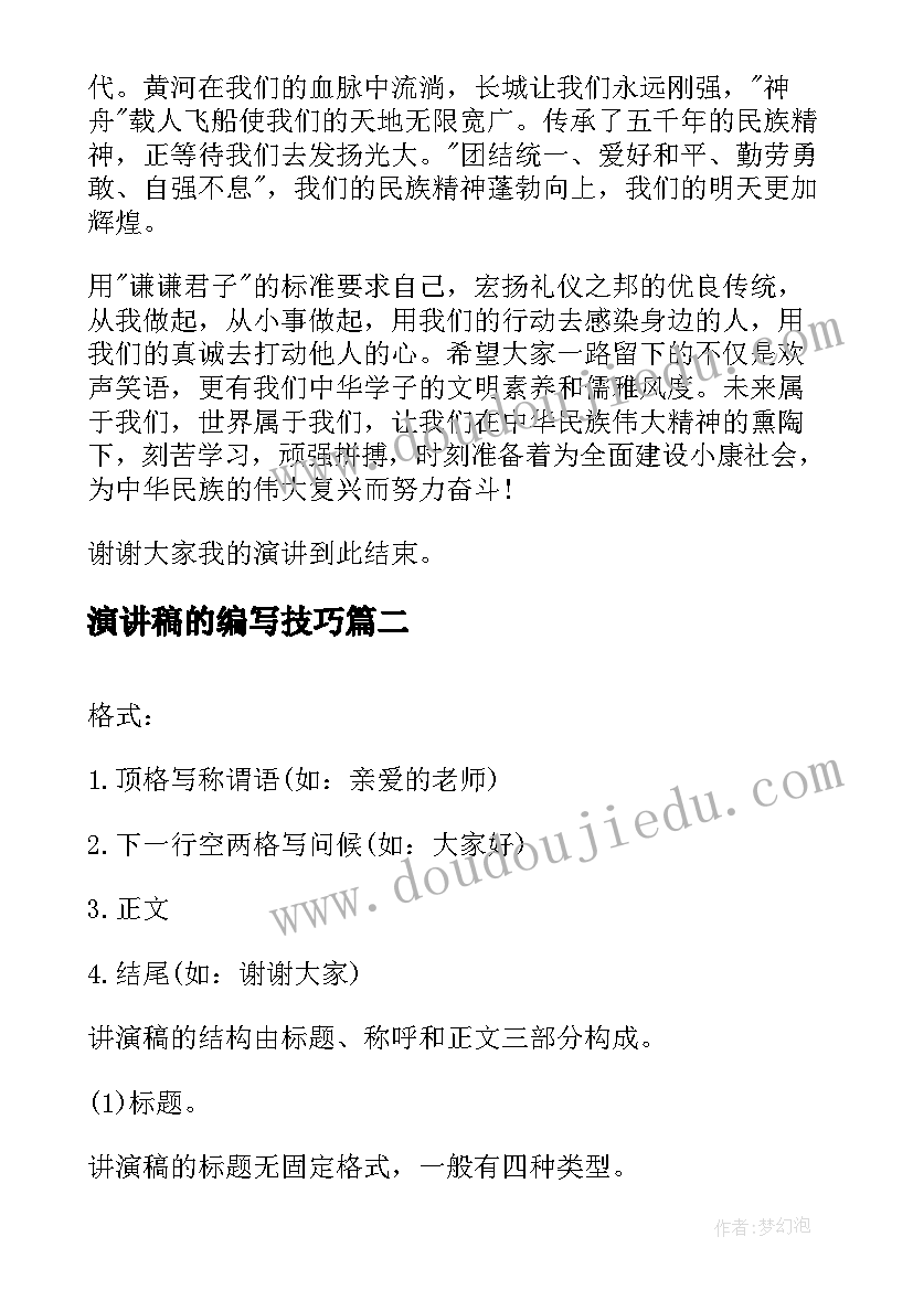 最新演讲稿的编写技巧(汇总5篇)