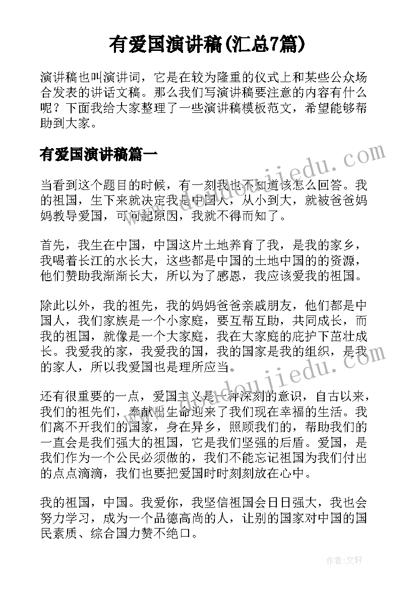 有爱国演讲稿(汇总7篇)