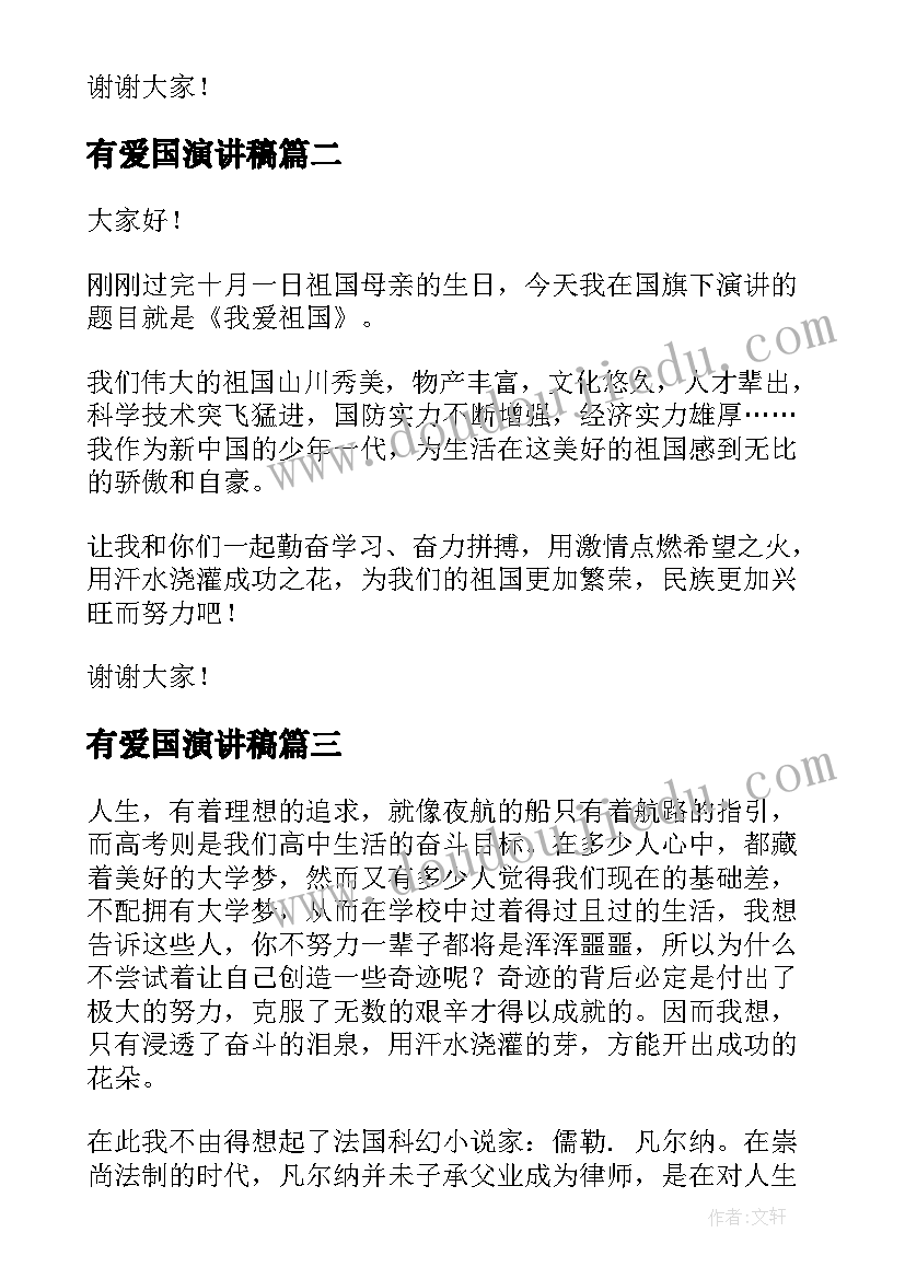 有爱国演讲稿(汇总7篇)