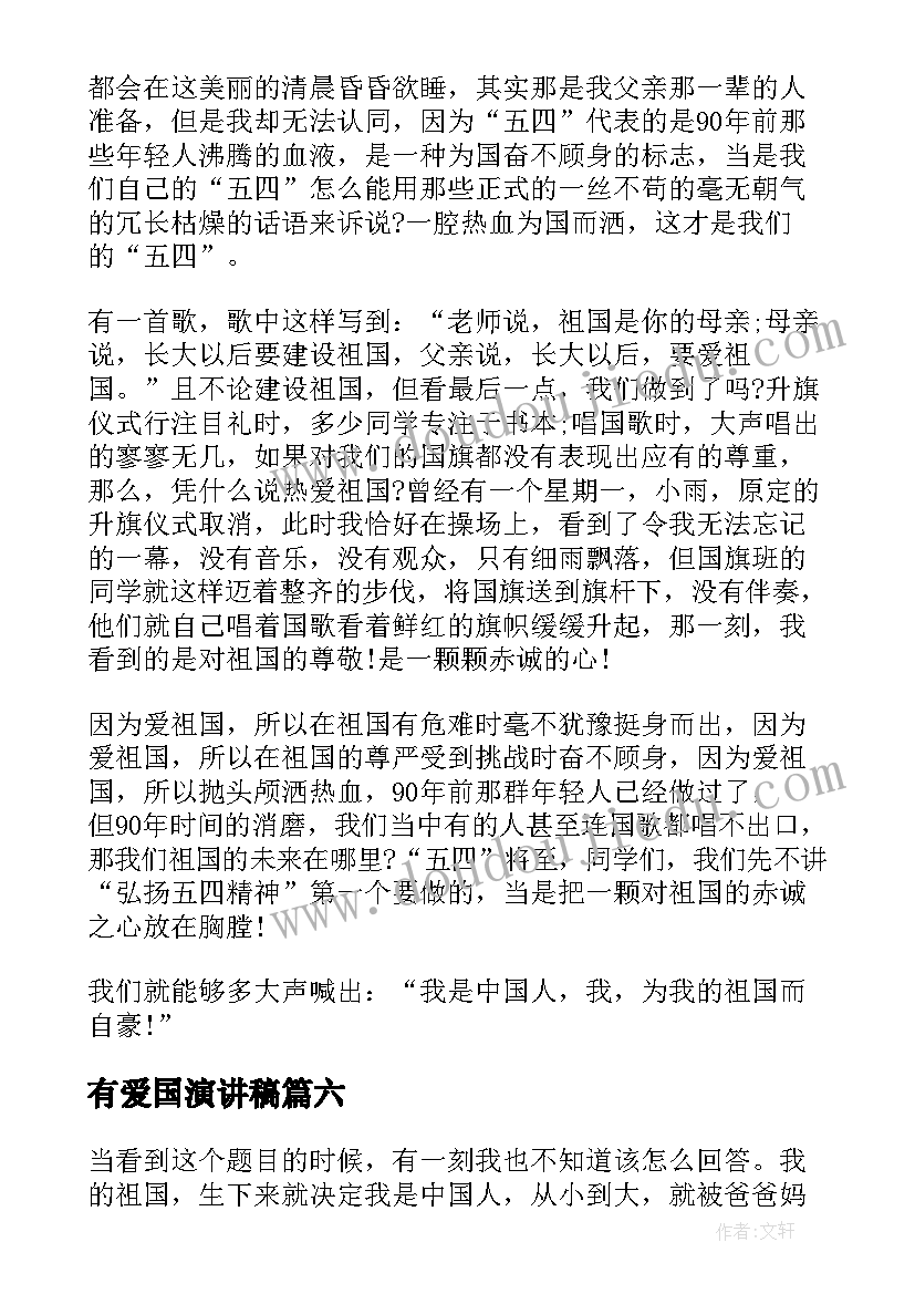 有爱国演讲稿(汇总7篇)