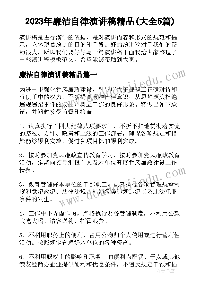 2023年廉洁自律演讲稿精品(大全5篇)