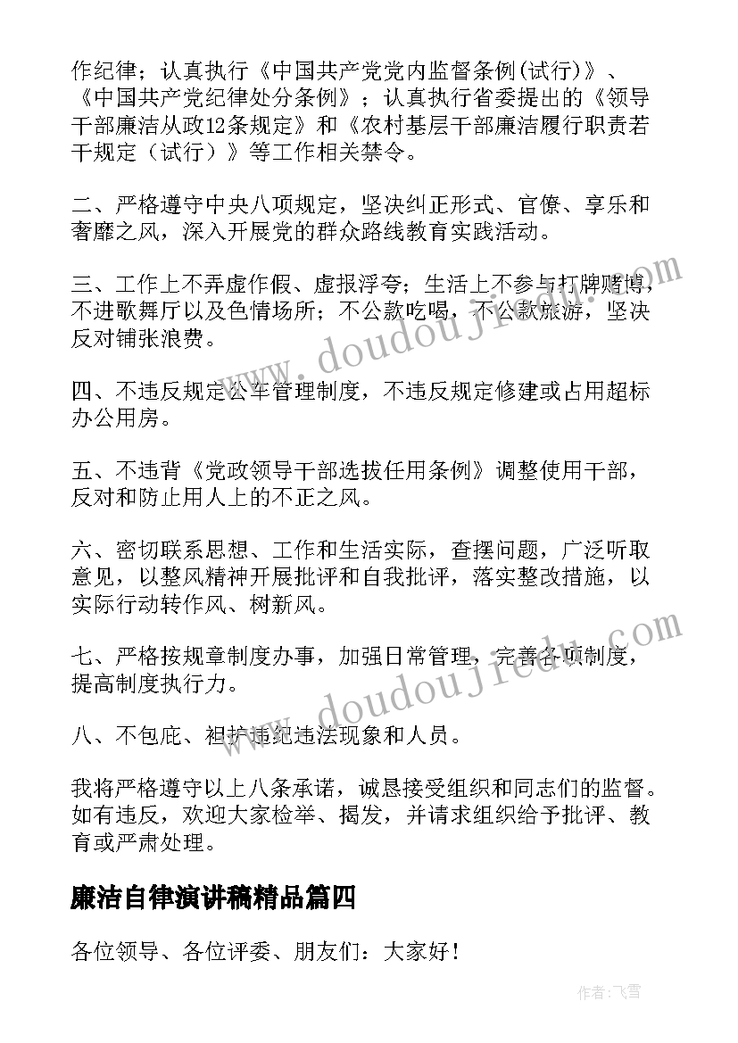 2023年廉洁自律演讲稿精品(大全5篇)