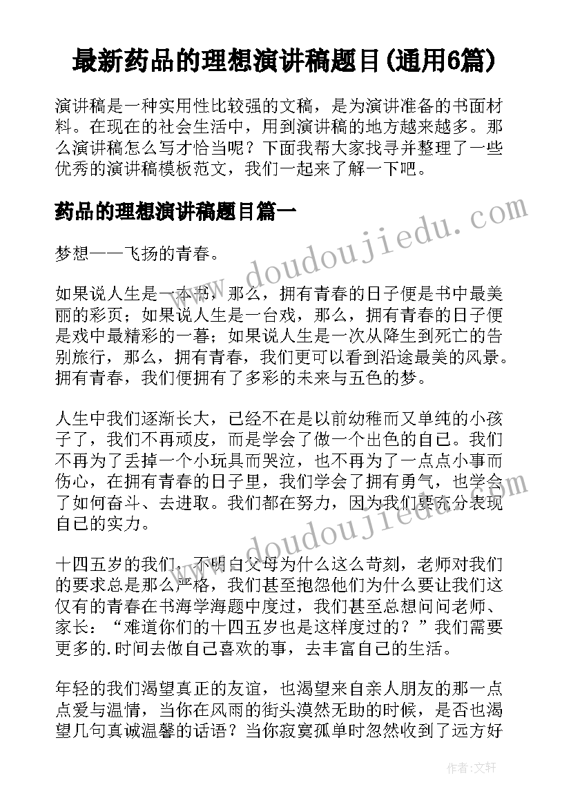 最新药品的理想演讲稿题目(通用6篇)