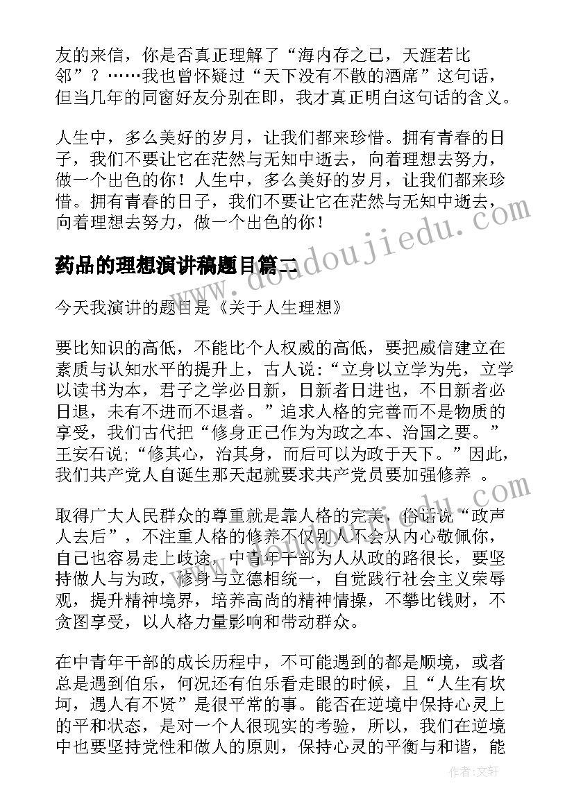 最新药品的理想演讲稿题目(通用6篇)