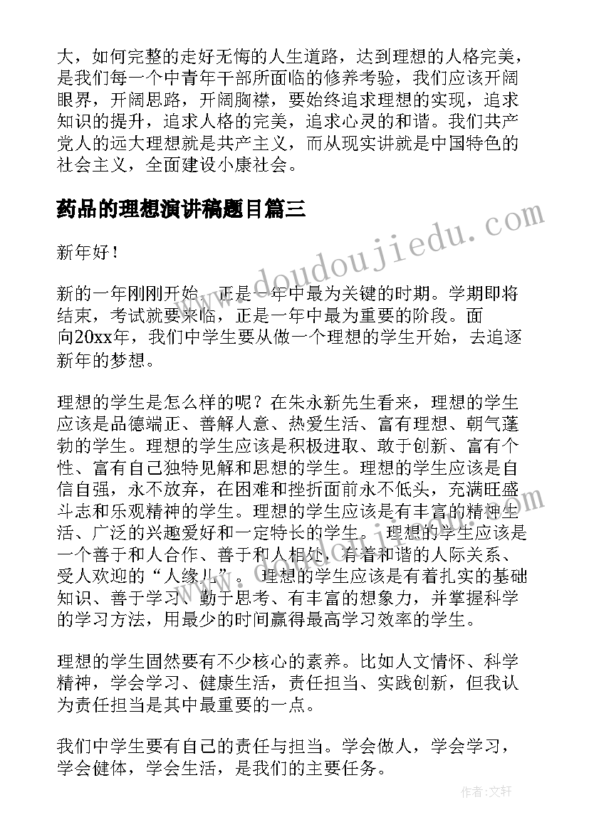 最新药品的理想演讲稿题目(通用6篇)