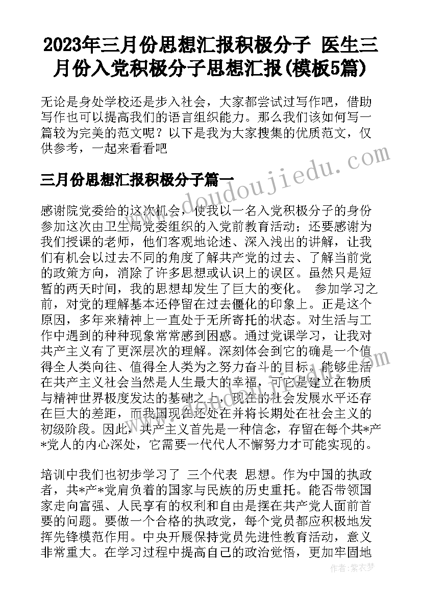 2023年三月份思想汇报积极分子 医生三月份入党积极分子思想汇报(模板5篇)