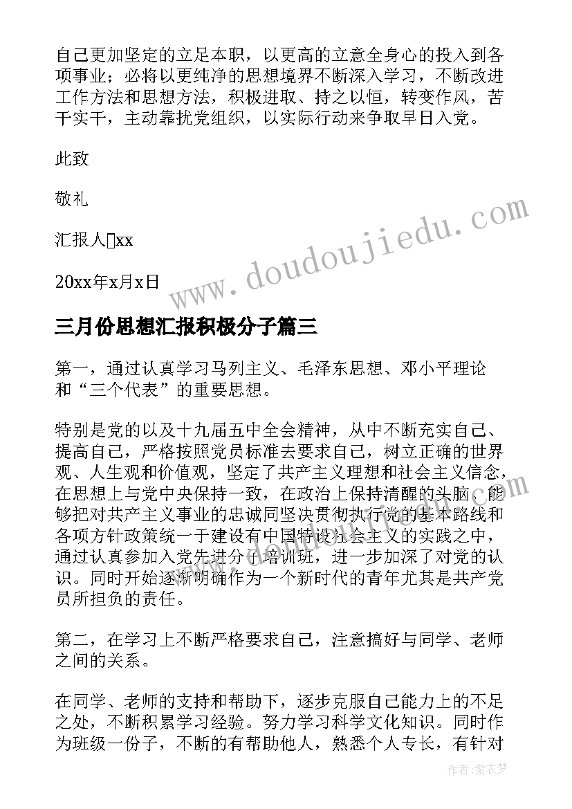 2023年三月份思想汇报积极分子 医生三月份入党积极分子思想汇报(模板5篇)