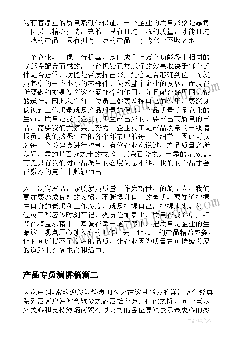 产品专员演讲稿 产品质量演讲稿(通用9篇)