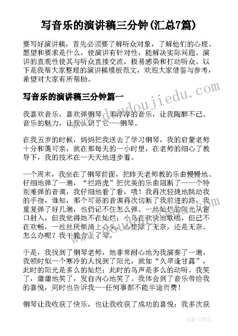 写音乐的演讲稿三分钟(汇总7篇)