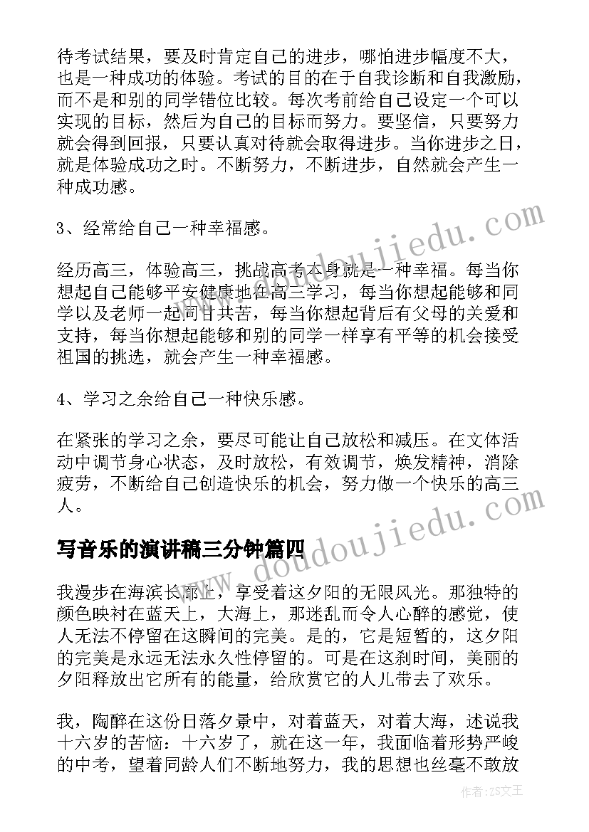 写音乐的演讲稿三分钟(汇总7篇)