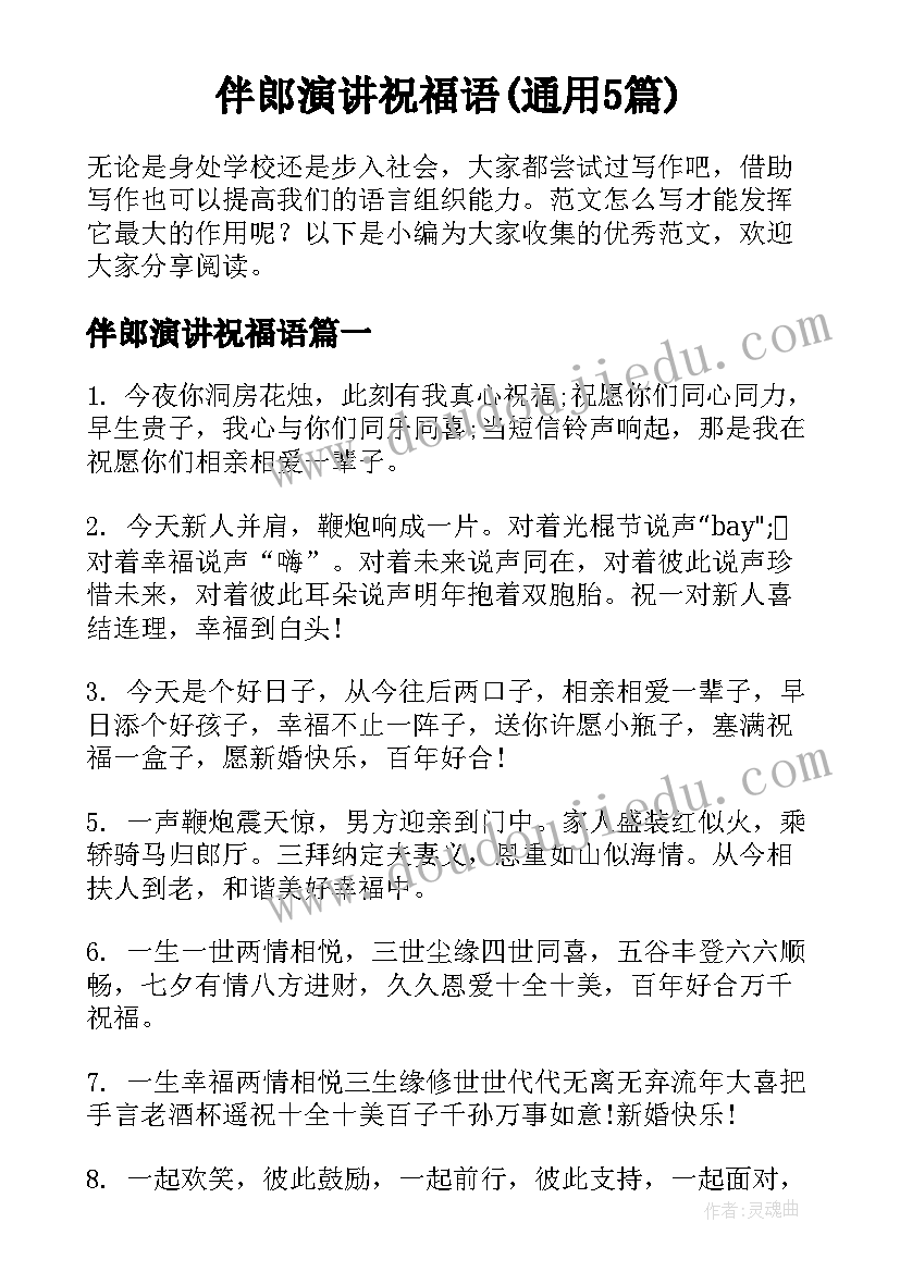 伴郎演讲祝福语(通用5篇)