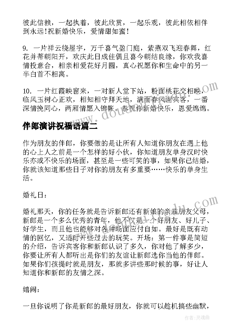 伴郎演讲祝福语(通用5篇)