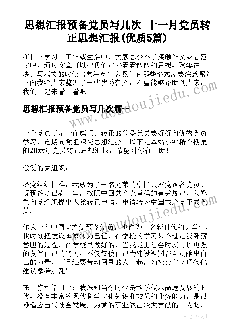 思想汇报预备党员写几次 十一月党员转正思想汇报(优质5篇)