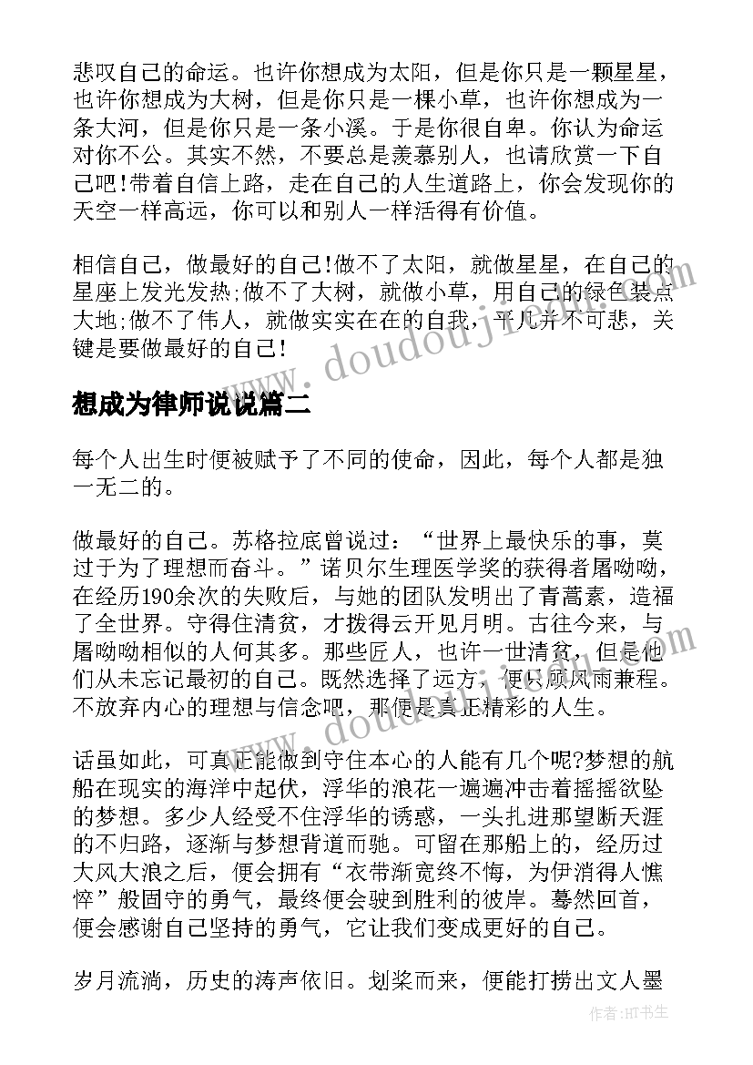 最新想成为律师说说 成为最好的自己演讲稿(汇总7篇)